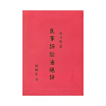 近年修正民事訴訟法總評