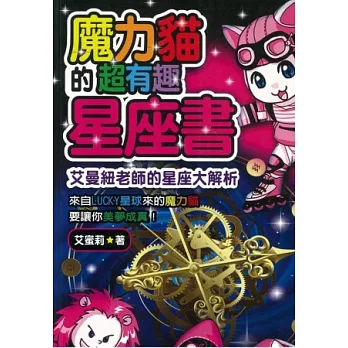 魔力貓的超有趣星座書