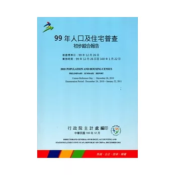 99年人口及住宅普查初步綜合報告