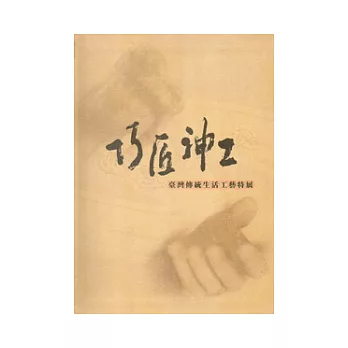 巧匠神工:臺灣傳統生活工藝特展(軟精裝)