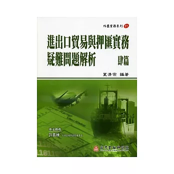 進出口貿易與押匯實務疑難問題解析(肆篇)