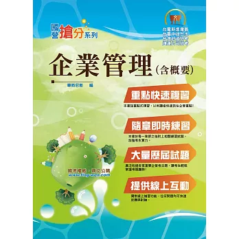 國營事業「搶分系列」【企業管理（含概要）】（市面最強版本．收納最新考點．命題完美掌握．考題完整精解）(7版)