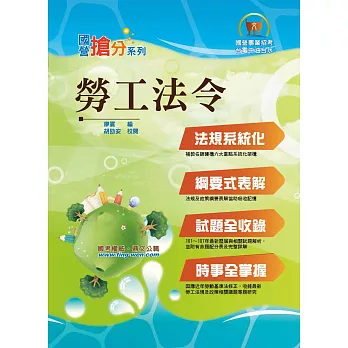 國營事業「搶分系列」【勞工法令】（考點精要整理．試題完善詳解）(5版)