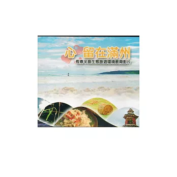 恆春半島生態旅遊環境教育影片：心留在滿州DVD