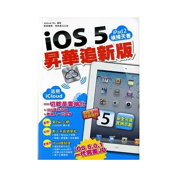 ipad2橫掃天書：iOS 5 昇華追新版