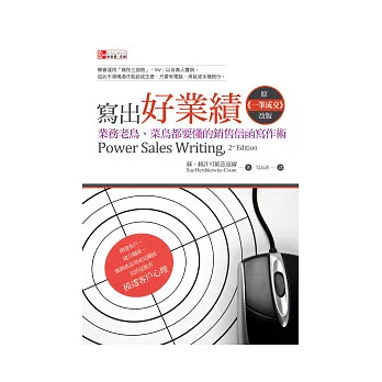 寫出好業績：業務老鳥、菜鳥都要懂的銷售信函寫作術