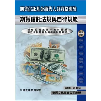 期貨信託法規與自律規範(107年最新版)