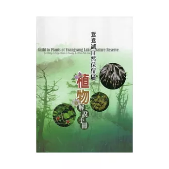 鴛鴦湖自然保留區植物解說手冊