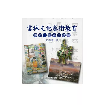 雲林文化藝術教育：傳承.創新與發展