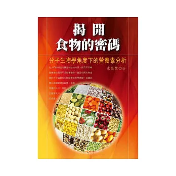 揭開食物的密碼：分子生物學角度下的營養素分析