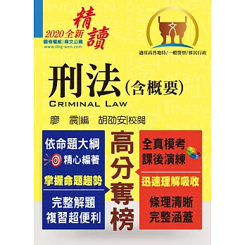 高普特考【刑法（含概要）】（全新法規編輯‧一本精讀首選）(8版)