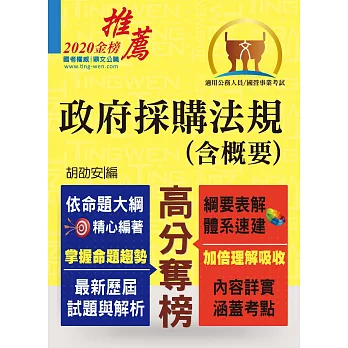 公務人員考試、國營事業招考【政府採購法（含概要）】（核心考點突破．最新考題精解）(5版)