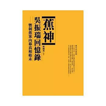 蕉神吳振瑞回憶錄