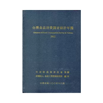 台灣食品消費調查統計年鑑2011年 [精裝]