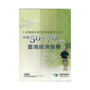 從獎勵投資到促進產業升級：民國50-70年代的臺灣經濟發展 [光碟]