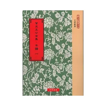 曾文正公全集．年譜(全5冊)