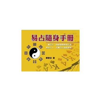 易占隨身手冊