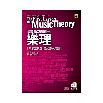 英語聽力訓練一：樂理 熟悉正統英、美式音樂用語(2CD + 書)