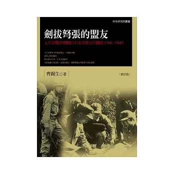 劍拔弩張的盟友：太平洋戰爭期間的中美軍事合作關係（1941-1945）【修訂版】