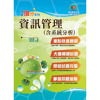 國營事業「搶分系列」【資訊管理（含系統分析）】（重點精華整理，完整試題收錄）(6版)