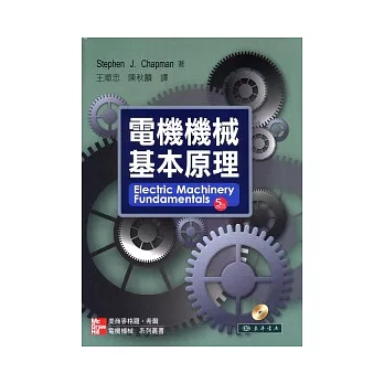 電機機械基本原理 5/e 附光碟1片