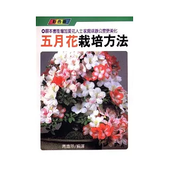 五月花栽培方法