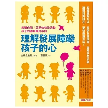 理解發展障礙孩子的心：教養自閉、亞斯伯格及過動孩子的圖解實用手冊