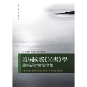 首屆國際《尚書》學學術研討會論文集