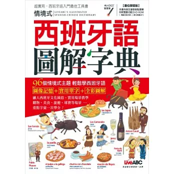 情境式西班牙語圖解字典數位學習版【全彩書+1片DVD-ROM電腦互動光碟(含朗讀MP3功能)】