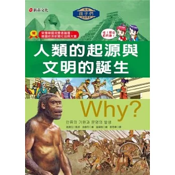 Why？1人類的起源與文明的誕生