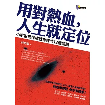 用對熱血，人生就定位：小宇宙世代成就自我的12個關鍵