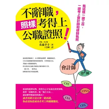 不辭職，照樣考得上公職證照！我這樣一邊工作，一邊考上會計師和律師執照