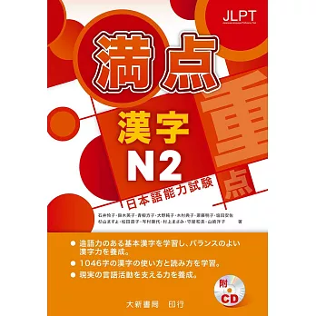 日本語能力試驗 滿點 漢字N2(附1CD)