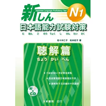 新日本語能力試驗對策 N1 聽解篇(附2CD)