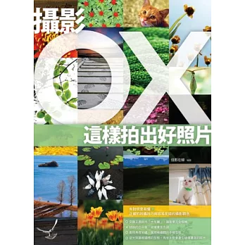 攝影OX：這樣拍出好照片