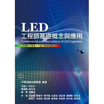 LED工程師基礎概念與應用