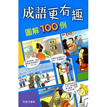 成語更有趣圖解100例