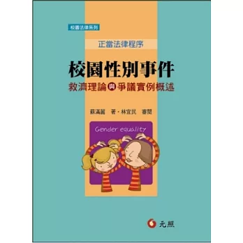 校園性別事件救濟理論與爭議實例概述：正當法律程序