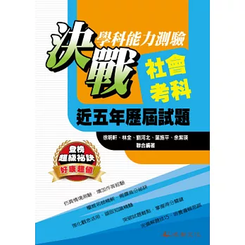 決戰學科能力測驗近五年歷屆試題社會考科 (102年版)