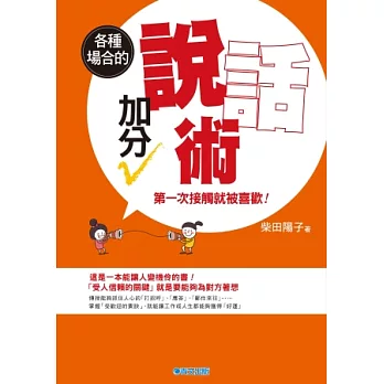 第一次接觸就被喜歡！各種場合的加分說話術