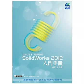 SolidWorks 2012 入門手冊(附光碟1片)