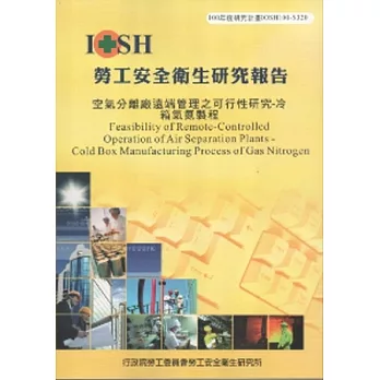 空氣分離廠遠端管理之可行性研究冷箱氣氮製程-黃100年度研究計畫S320