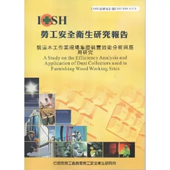 裝潢木工作業現場集塵裝置效能分析與應用研究-黃100年度研究計畫A318