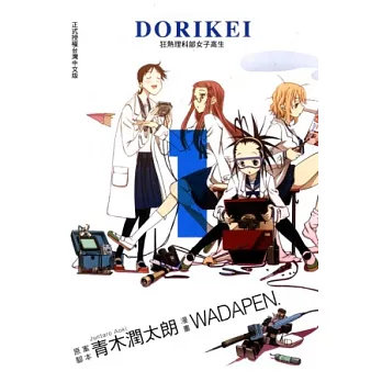 DORIKEI狂熱理科部女子高生 1