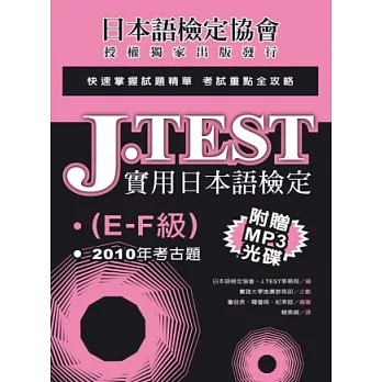 J.TEST實用日本語檢定：2010年考古題(E-F級)(附光碟)