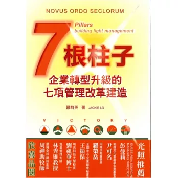 七根柱子：企業轉型升級的七項管理改革建造(精裝)