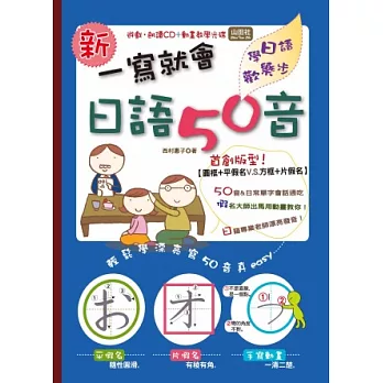 新一寫就會日語50音(16K+朗讀CD+動畫光碟)