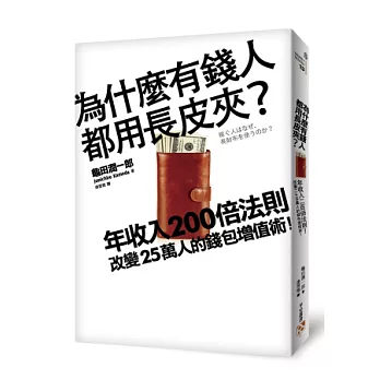 為什麼有錢人都用長皮夾？年收入200倍法則！改變25萬人的錢包增值術！