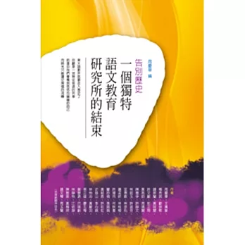 告別歷史：一個獨特語文教育研究所的結束(POD)