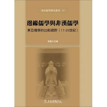 邊緣儒學與非漢儒學：東亞儒學的比較視野(17-20世紀)